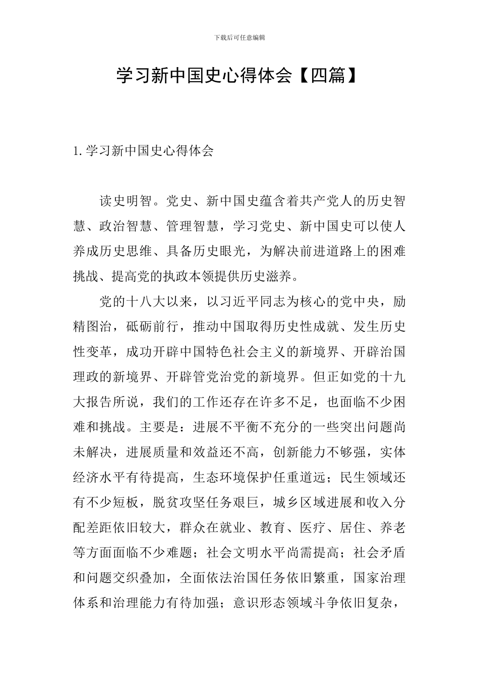 学习新中国史心得体会_第1页