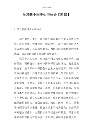 学习新中国史心得体会