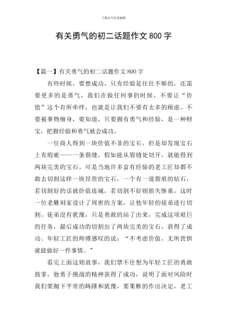 有关勇气的初二话题作文800字