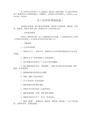 员工培训管理制度范文 