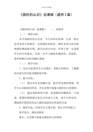 《圆柱的认识》说课稿