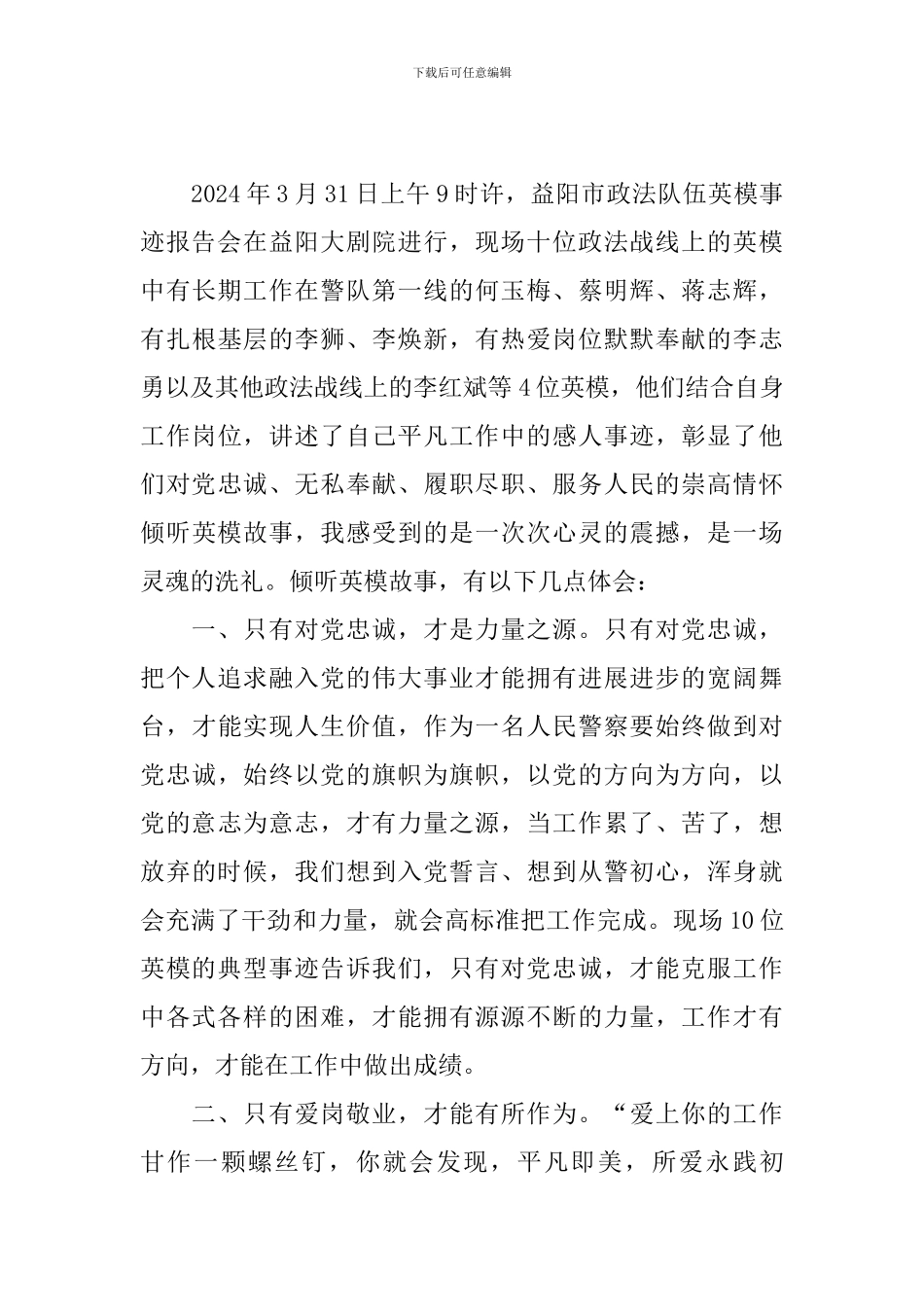 英模事迹报告会心得体会_第3页
