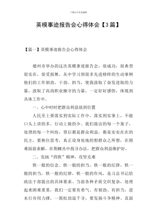 英模事迹报告会心得体会