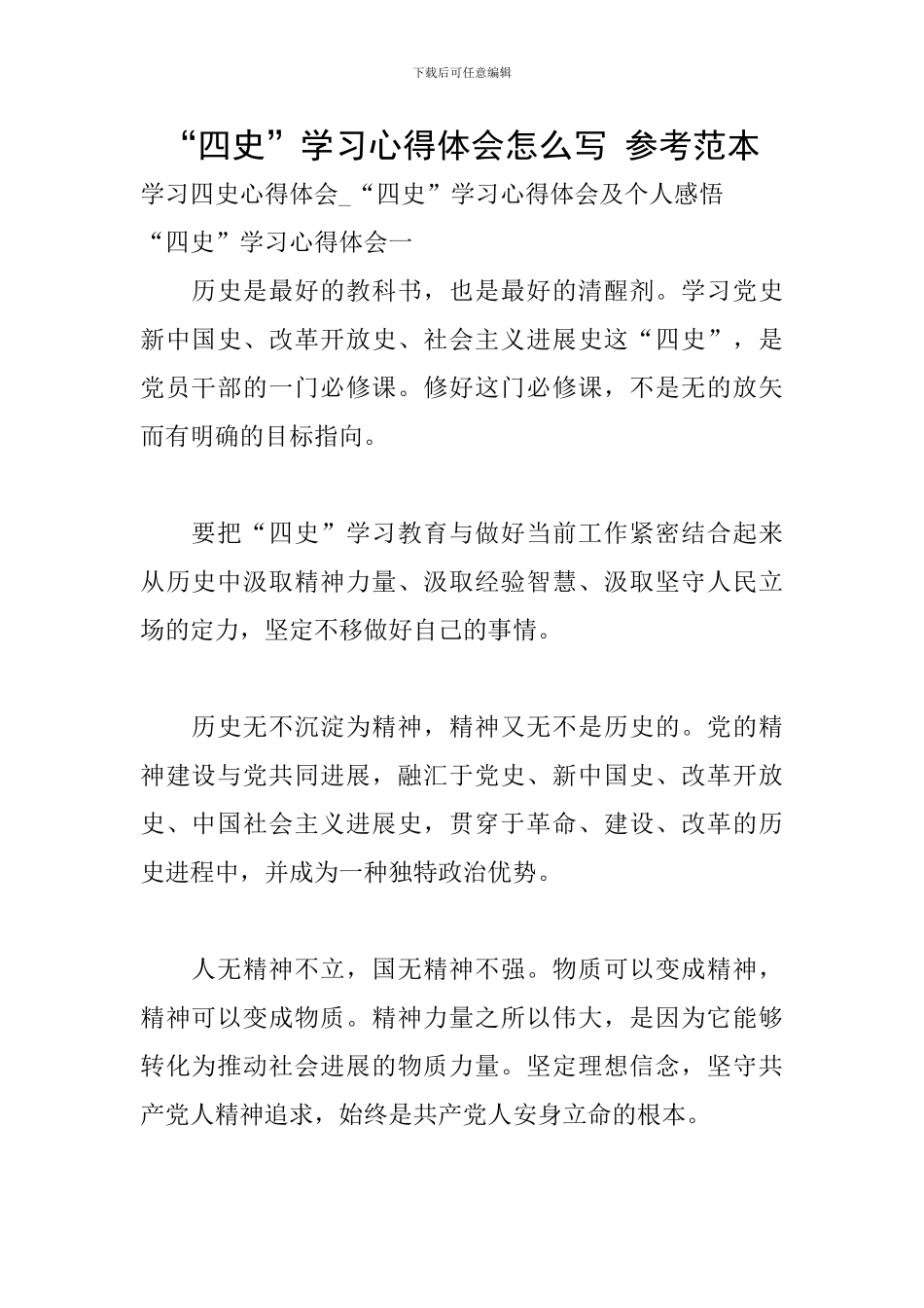 “四史”学习心得体会怎么写-参考范本_第1页