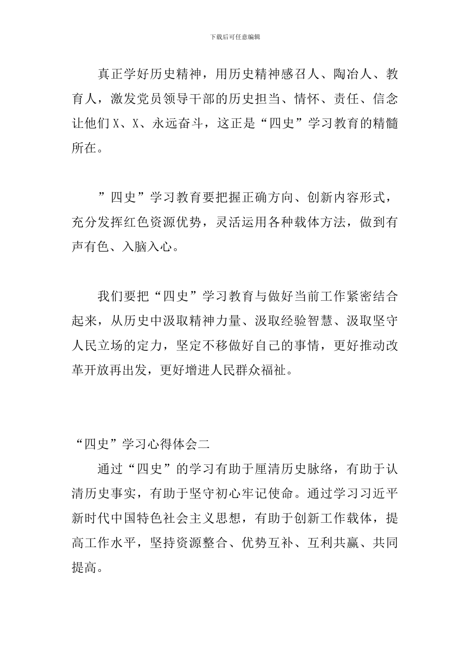 “四史”学习心得体会怎么写-参考范本_第2页