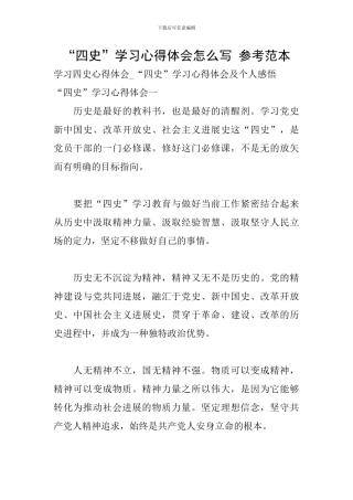 “四史”学习心得体会怎么写-参考范本