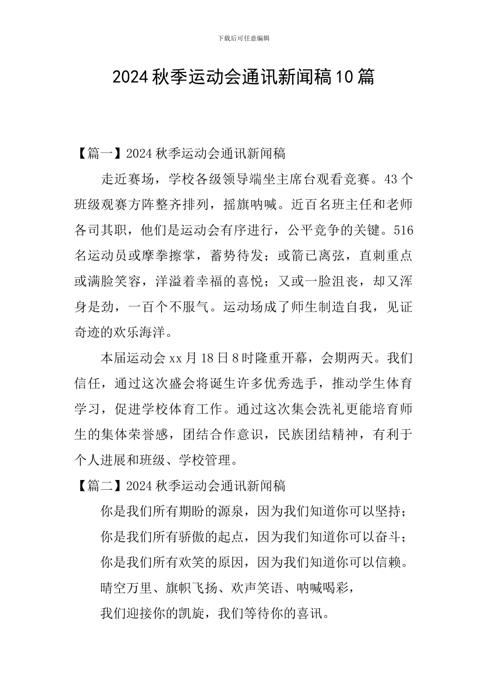 2024秋季运动会通讯新闻稿10篇_第1页