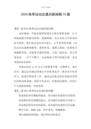2024秋季运动会通讯新闻稿10篇