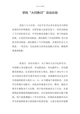 学院“大扫除日”活动总结