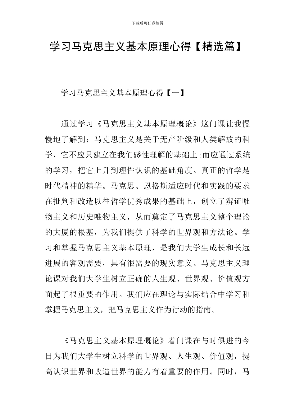 学习马克思主义基本原理心得_第1页