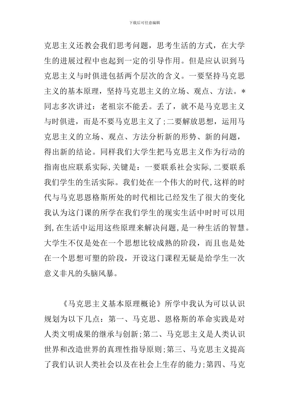 学习马克思主义基本原理心得_第2页