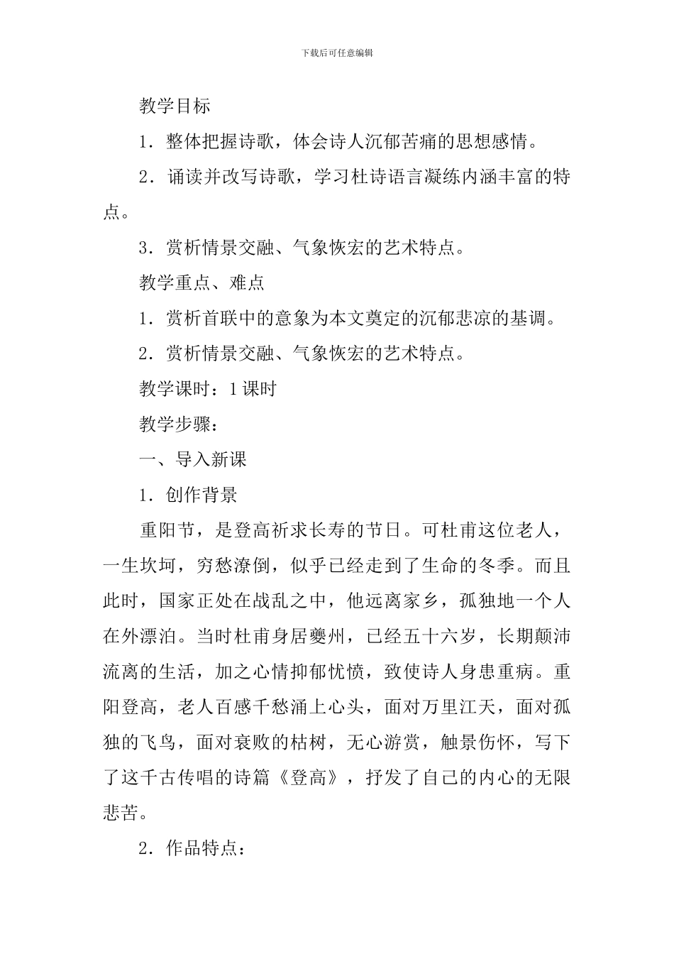 部编版高一上册语文第八课《登高》课文原文、教案及知识点_第2页