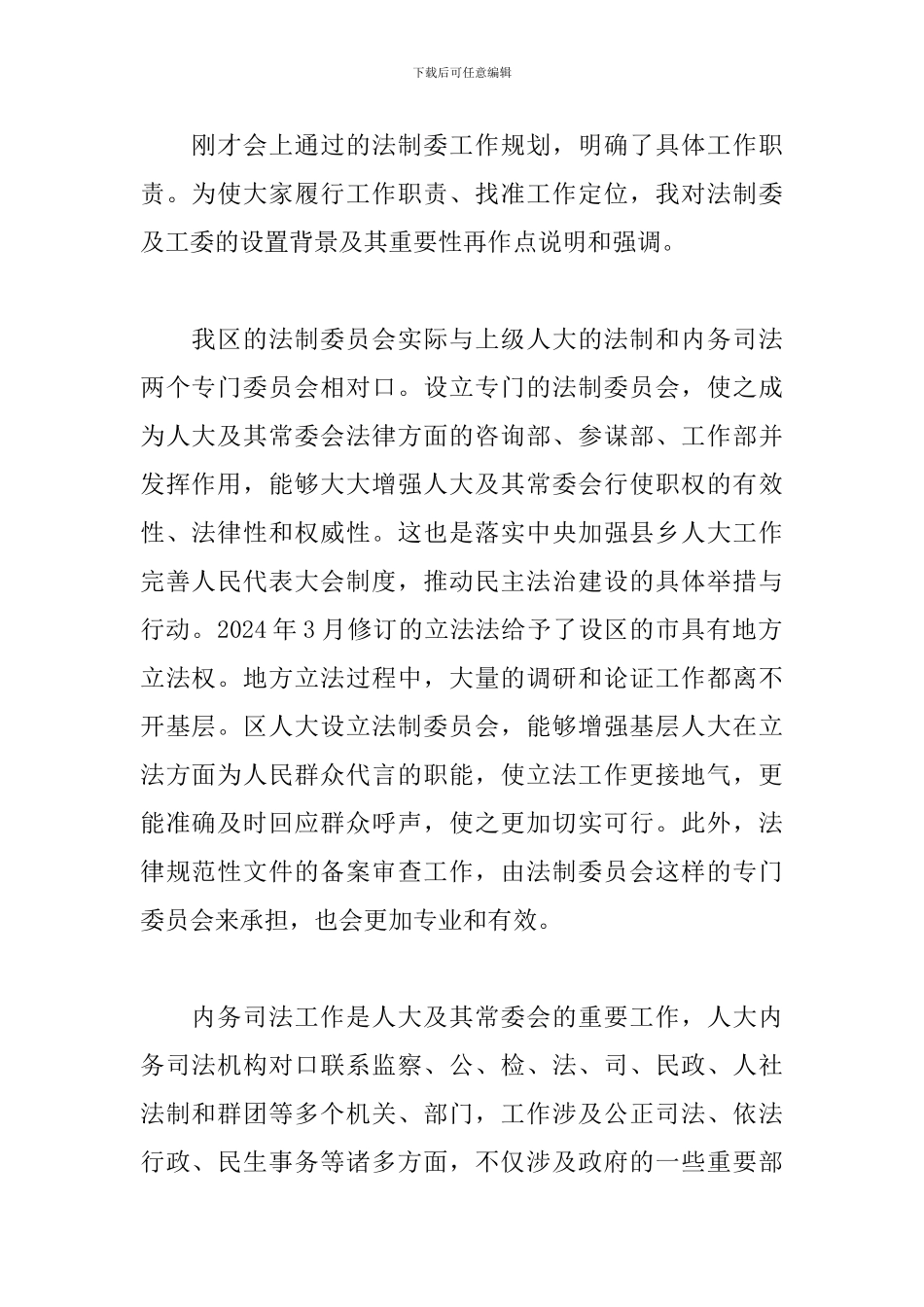 在区人大法制委员会全体会议上的讲话_第2页
