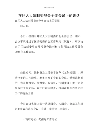 在区人大法制委员会全体会议上的讲话