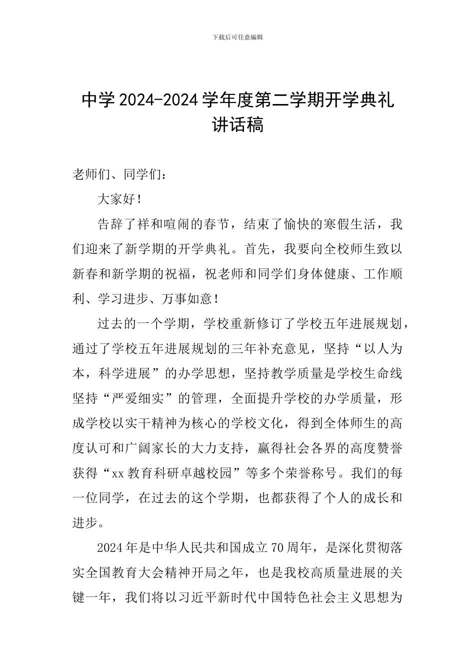中学2024-2024学年度第二学期开学典礼讲话稿_第1页