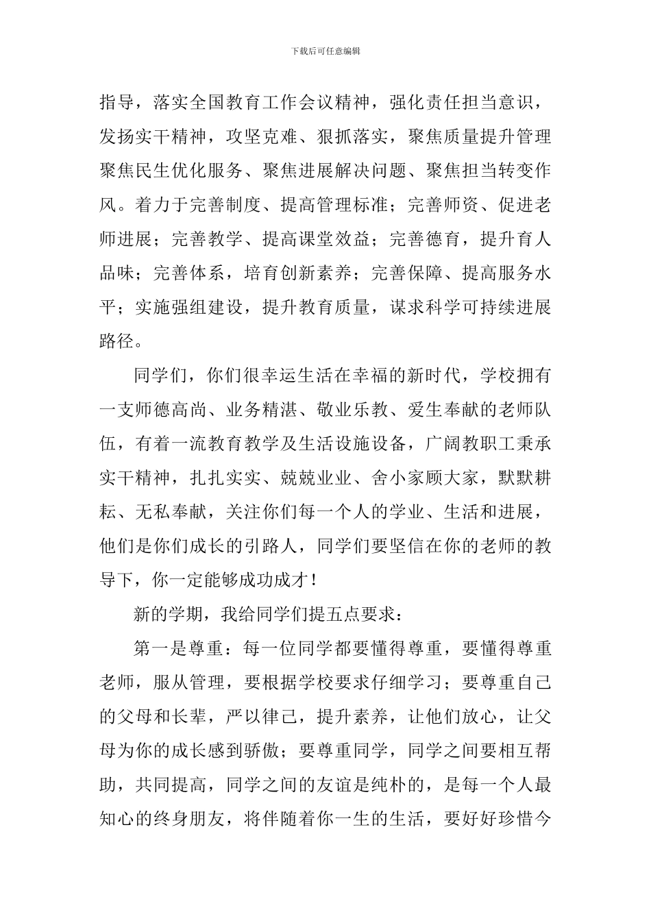 中学2024-2024学年度第二学期开学典礼讲话稿_第2页