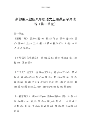 新部编人教版八年级语文上册课后字词读写(第一单元)
