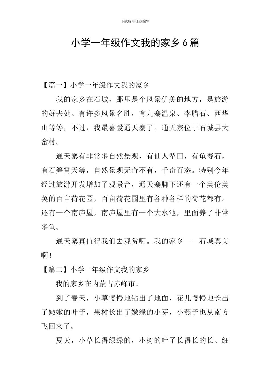 小学一年级作文我的家乡6篇_第1页