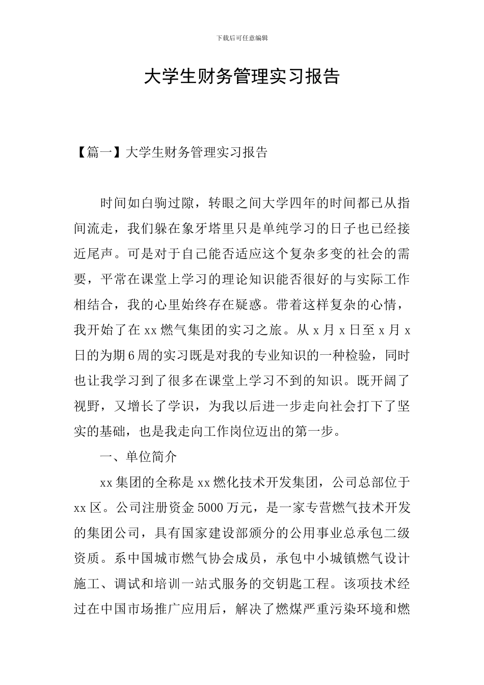 大学生财务管理实习报告_第1页