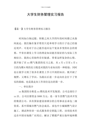 大学生财务管理实习报告