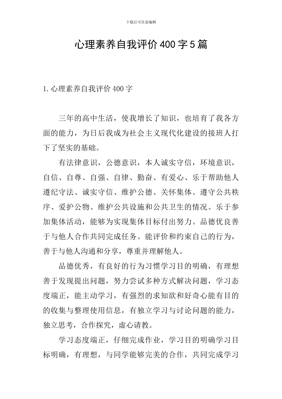 心理素质自我评价400字5篇_第1页