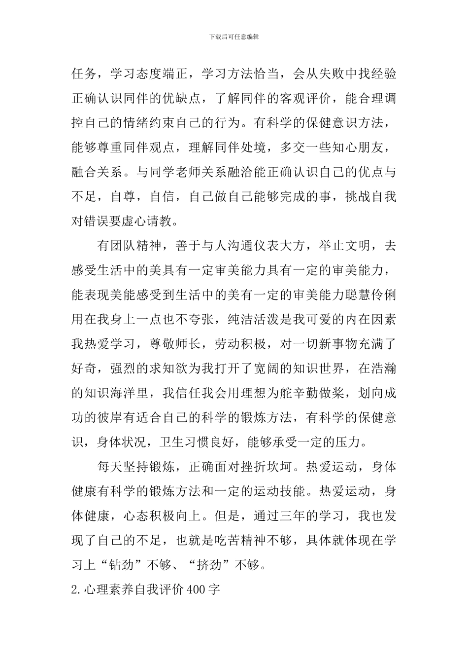 心理素质自我评价400字5篇_第2页