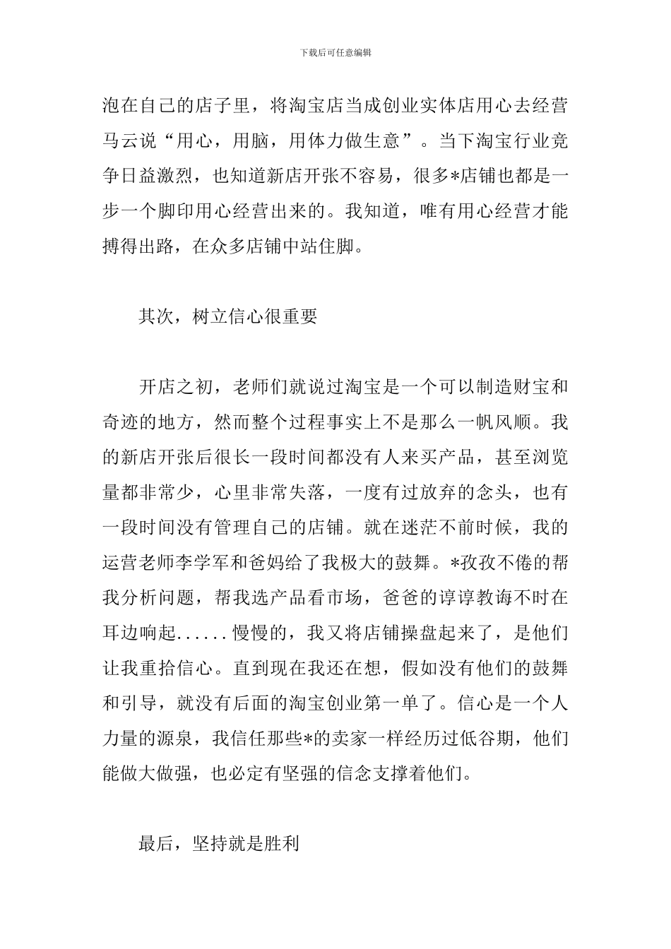 淘宝开店心得体会精编范例分享_第2页