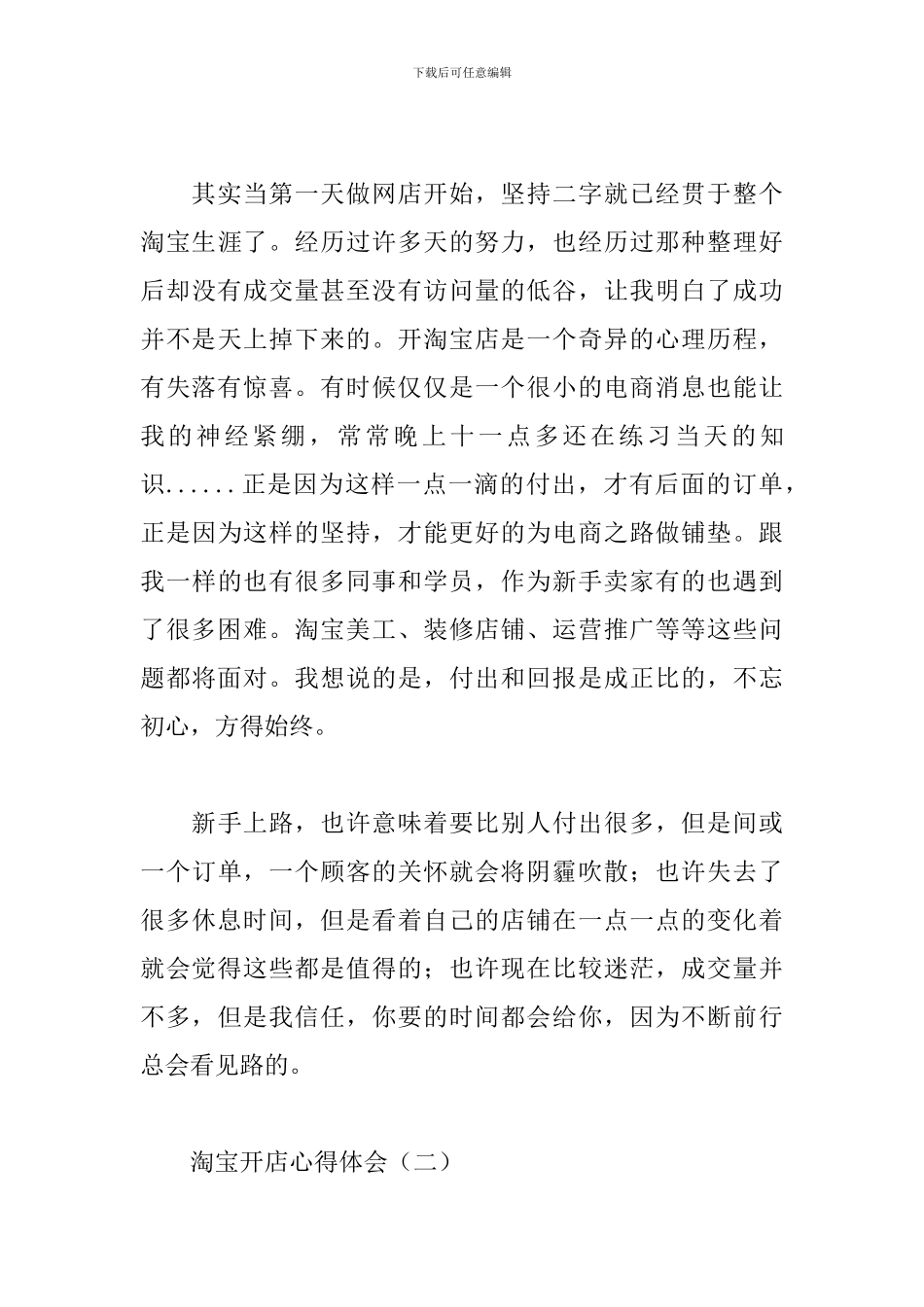 淘宝开店心得体会精编范例分享_第3页
