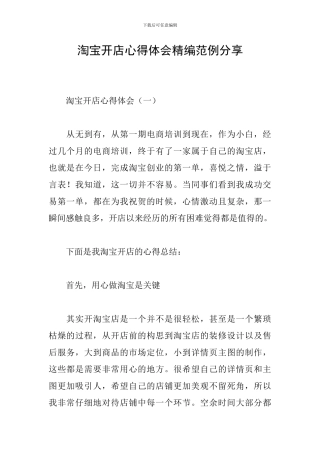 淘宝开店心得体会精编范例分享