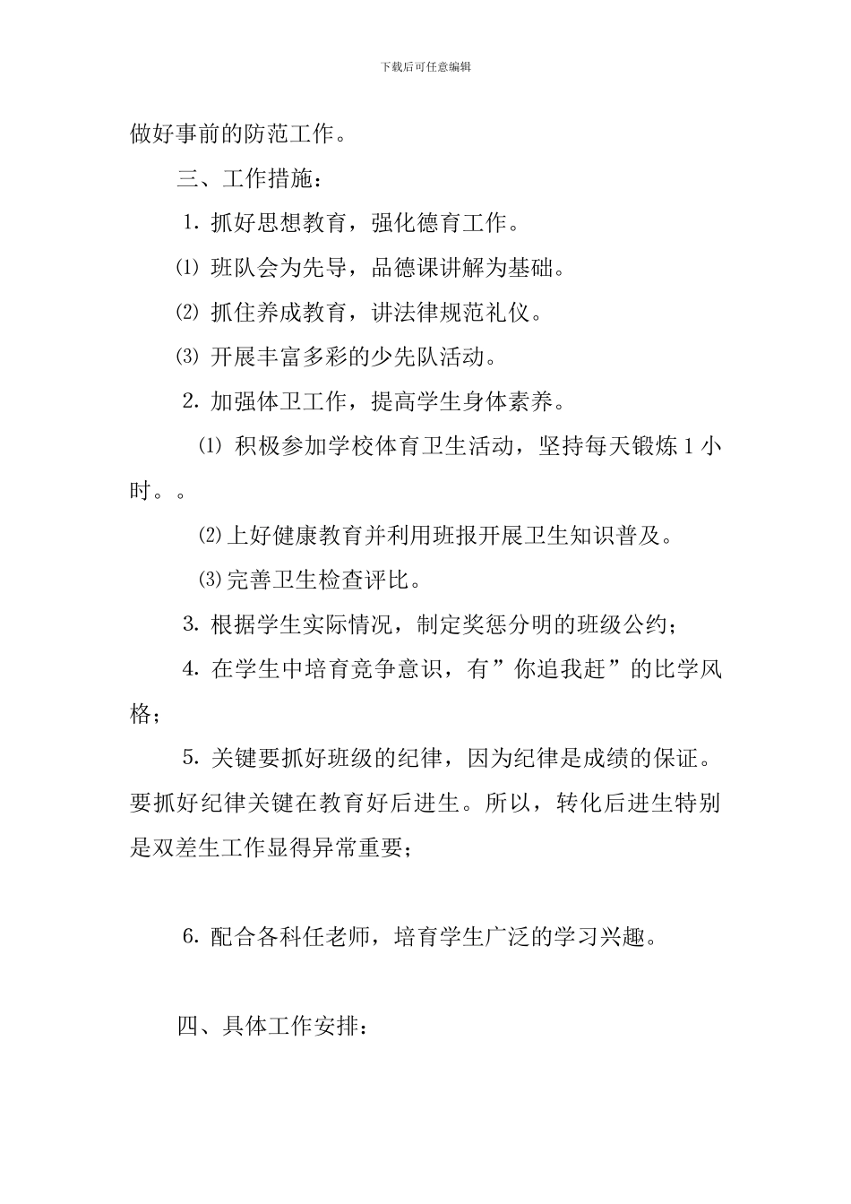 2024-2024第二学期六年级班队工作计划_第3页