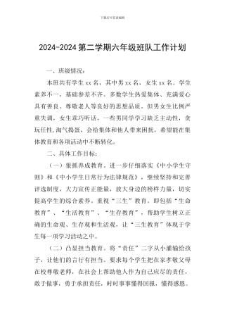 2024-2024第二学期六年级班队工作计划