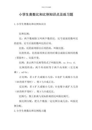 小学生奥数比和比例知识点及练习题