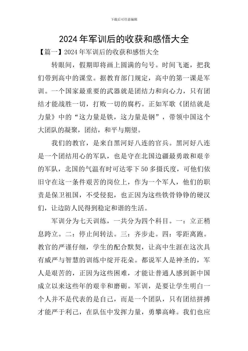 2024年军训后的收获和感悟大全_第1页