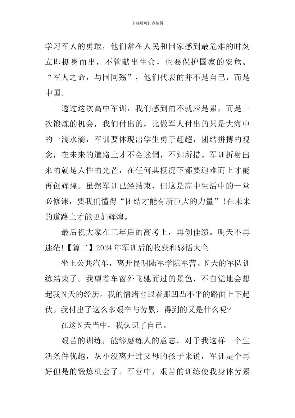 2024年军训后的收获和感悟大全_第2页