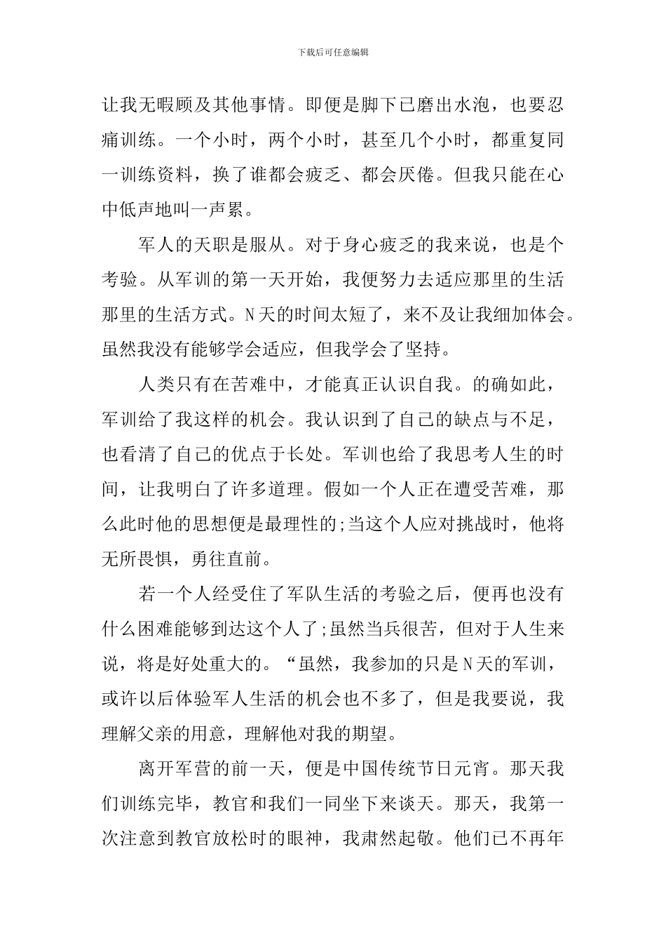 2024年军训后的收获和感悟大全_第3页