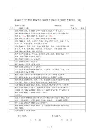 北京市有害生物防制服务机构资质等级认定申报资料查验清单 