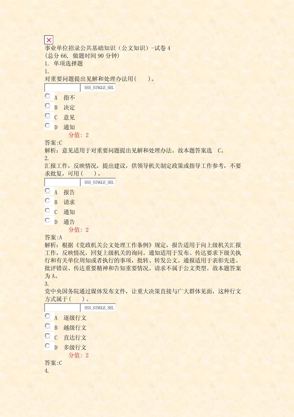 事业单位招录公共基础知识公文知识-试卷4_真题(含答案与解析)-交互_第1页