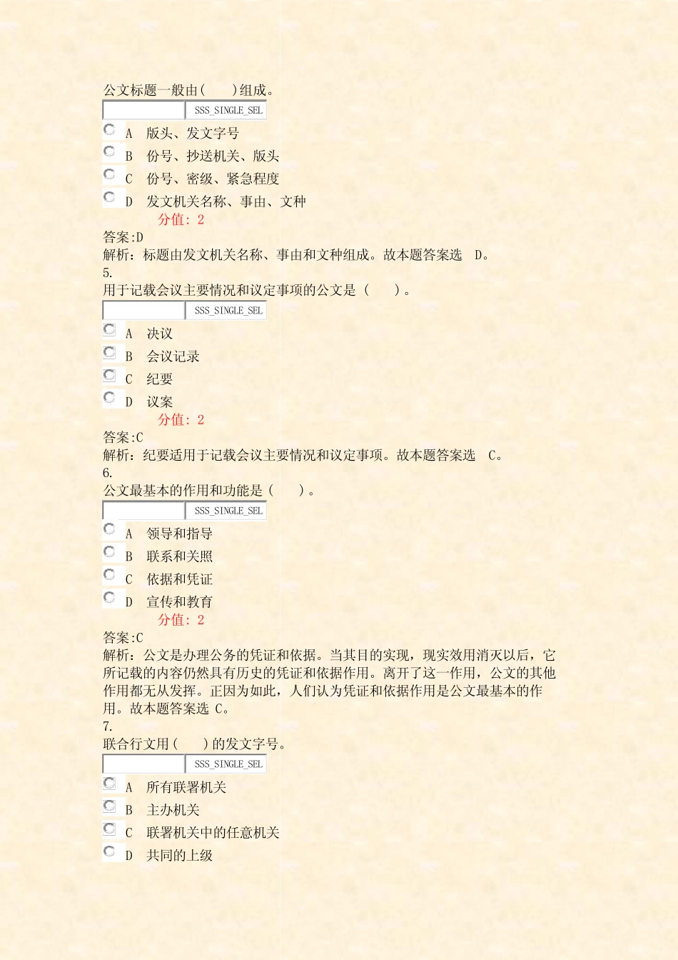 事业单位招录公共基础知识公文知识-试卷4_真题(含答案与解析)-交互_第2页