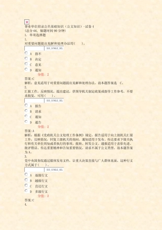 事业单位招录公共基础知识公文知识-试卷4_真题(含答案与解析)-交互