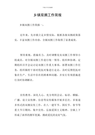 乡镇双拥工作简报