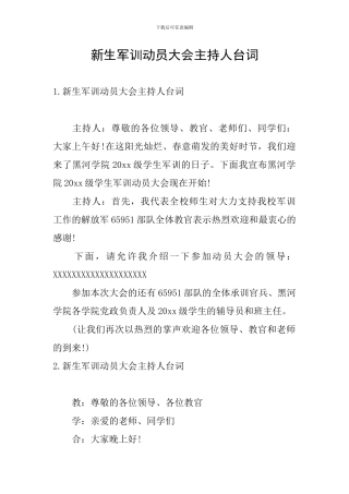 新生军训动员大会主持人台词