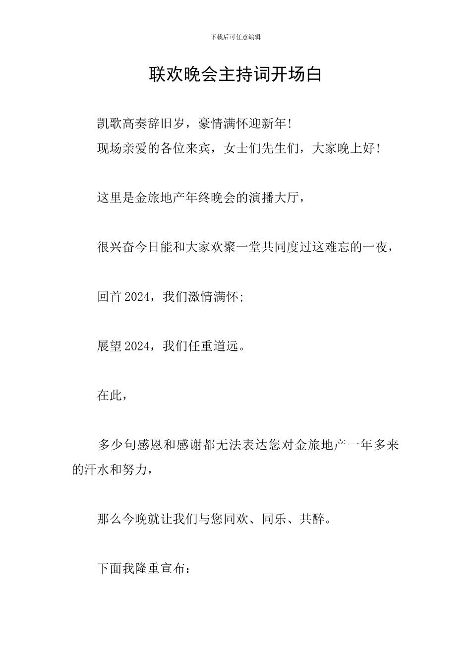 联欢晚会主持词开场白_第1页