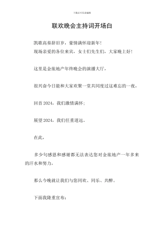 联欢晚会主持词开场白