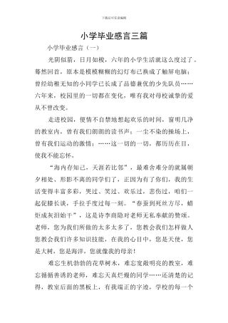 小学毕业感言三篇