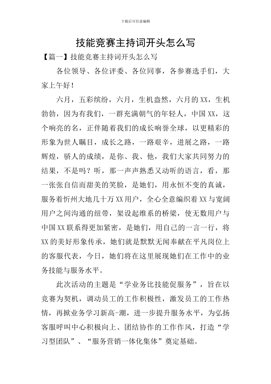 技能竞赛主持词开头怎么写_第1页