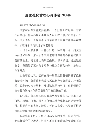 形象礼仪管理心得体会700字