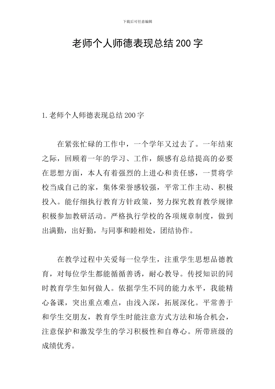 教师个人师德表现总结200字_第1页