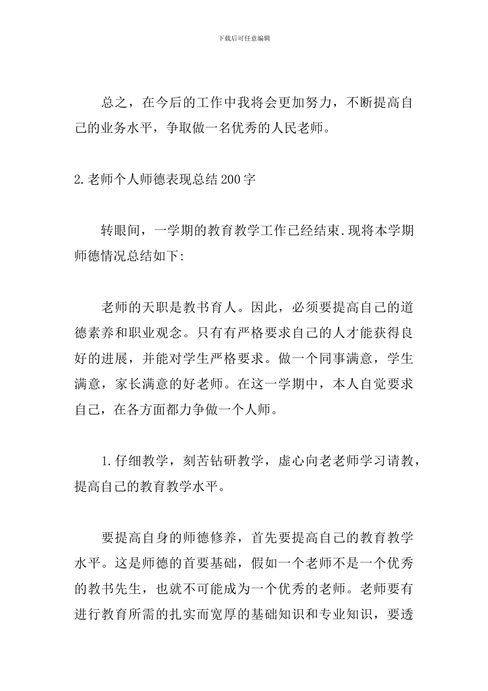 教师个人师德表现总结200字_第2页