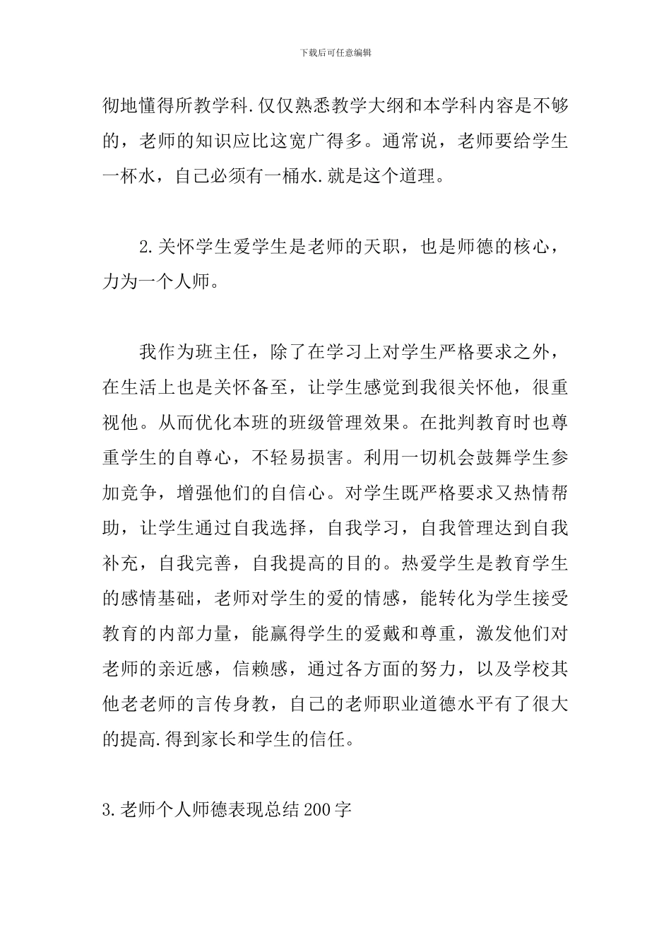 教师个人师德表现总结200字_第3页