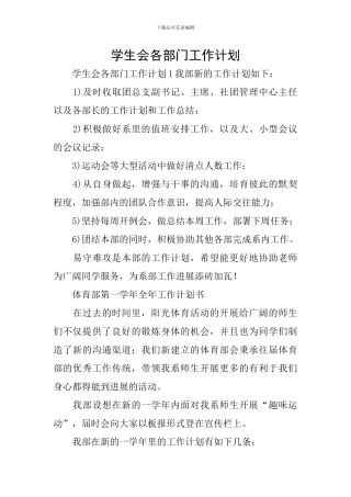 学生会各部门工作计划
